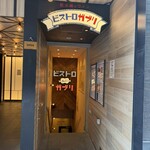 ビストロガブリ - 