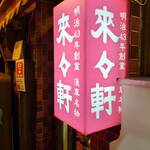 淺草 來々軒 - 