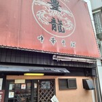 中華そば 豊龍 - 