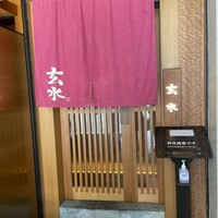 玄水 - 
