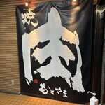 焼肉もとやま - 