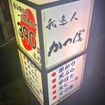 我逢人かっぱ  - 店外看板