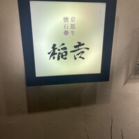 京都牛懐石 稲吉 - 
