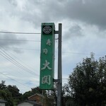 寿司・お食事処大関 - 