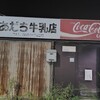 足立牛乳店 - 