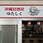沖縄居酒屋ゆたしく - 
