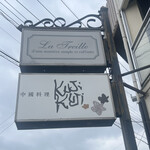 中國料理kujikuji - 