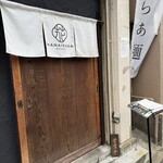 らぁ麺 花筏 - 