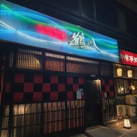 いけす鶴八 新栄店 - 