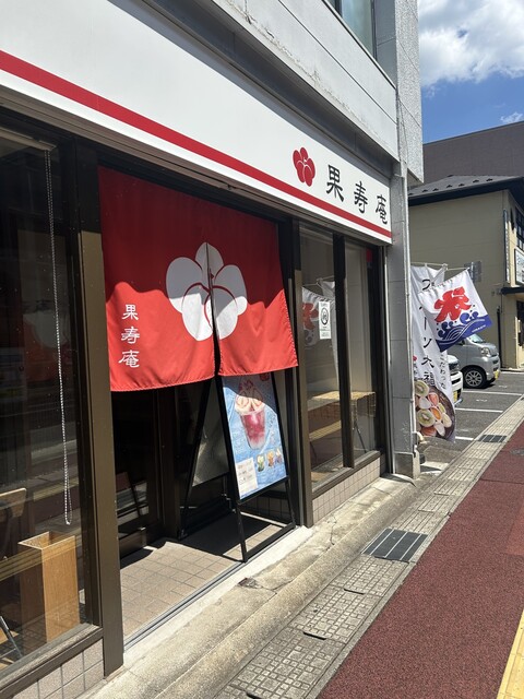 果寿庵 - 福島（大福）の写真