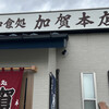 加賀本店