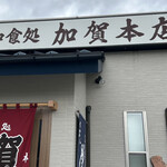 加賀本店 - 