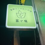 茶割とこだわり料理 茶々味 - 