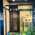 茶割とこだわり料理 茶々味 - 