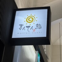 まんてん鮨 日比谷オクロジ店 - 