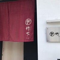 鮨 竹下 - 