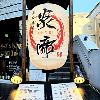 炭火焼鳥 炎帝_2