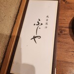 成吉思汗 ふじや - 