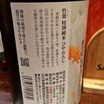 酒と食遊人 みなと - 竹葉ひやおろし