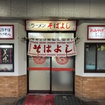 ラーメン そばよし - 外観