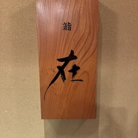 鮨 在 - 