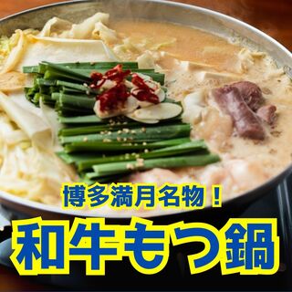 新鮮プリプリな和牛の牛モツ！名物「もつ鍋」を本場の味で提供！