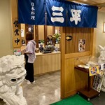 日本料理 三平 - 