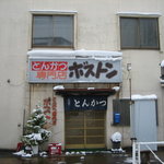 とんかつボストン　店舗外観