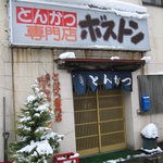 とんかつボストン　店舗外観