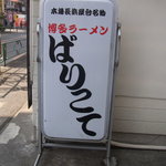 博多ラーメン ばりこて - 看板