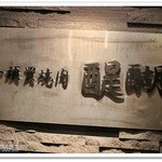 焼肉とワイン 醍醐 - 