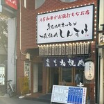 黒毛和牛ホルモン 大衆焼肉しんすけ - 