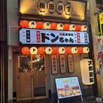 肉大衆酒場 ドンちゃん - 