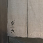 祇園 鹿六 - 