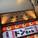 肉大衆酒場 ドンちゃん - 