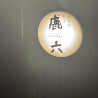 祇園 鹿六 - 
