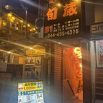 稚内海鮮と地鶏の個室居酒屋 旬蔵 - 
