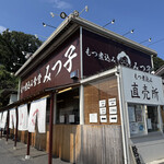 もつ煮込み みつ子 - 