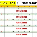 くろす - 2025/10月営業日カレンダー　※9/18掲載、以降営業日程変更がある場合と、スープが無くなり次第営業ストップさせて頂きます。ご了承下さいませ。お店に当日お問い合わせくださいませ