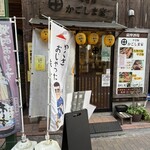 やき豚 かごしま家 - 