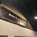 とんかつの部 - 