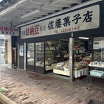 佐藤菓子店 - 