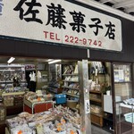 佐藤菓子店 - 