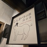 とんかつの部 - 