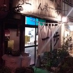 らーめん家 一歩 - 夜の一歩