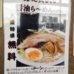 ちょっと贅沢な醤油ら～めんＰＯＰ