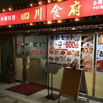 四川食府 - ２０１４年１０月