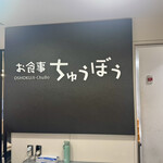 お食事 ちゅうぼう - 