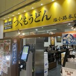 つくもうどん - 