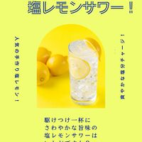 自家製塩レモンサワー